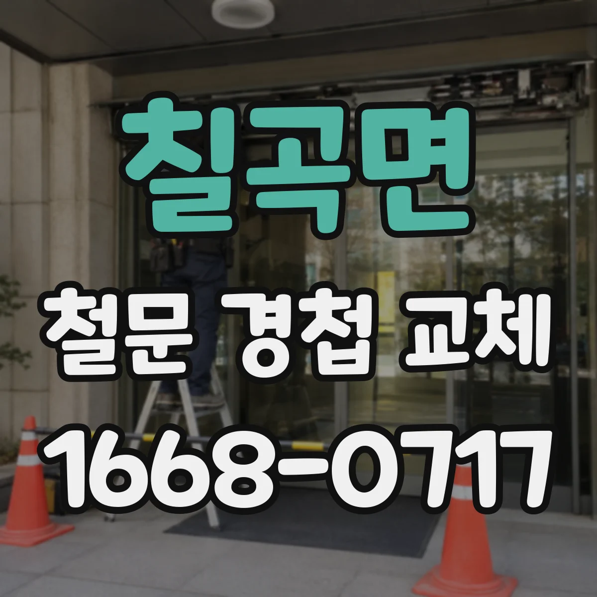 칠곡면 철문 경첩 교체