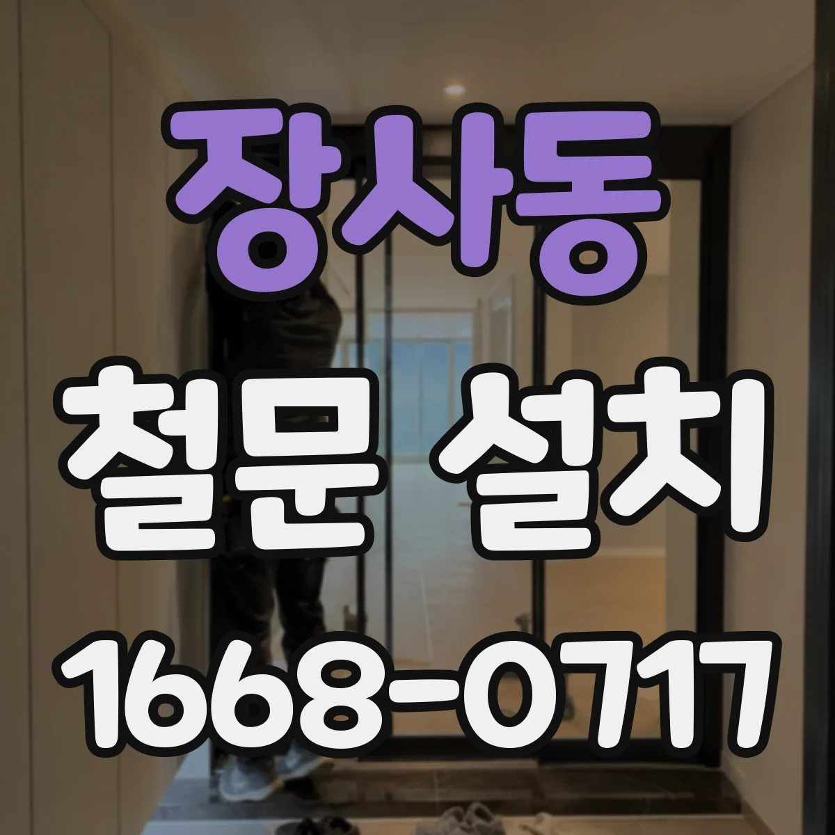 장사동 철문 설치