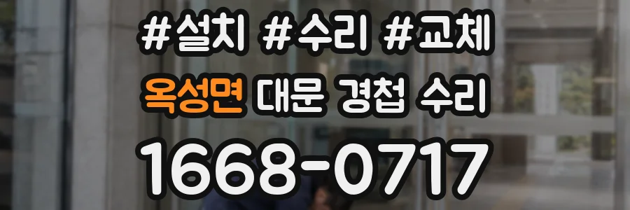 옥성면 대문 경첩 수리