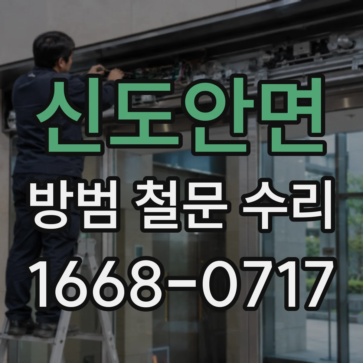 신도안면 방범 철문 수리
