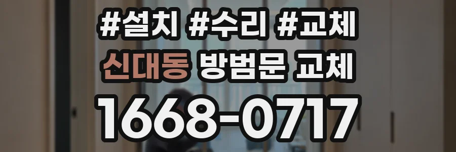 신대동 방범문 교체