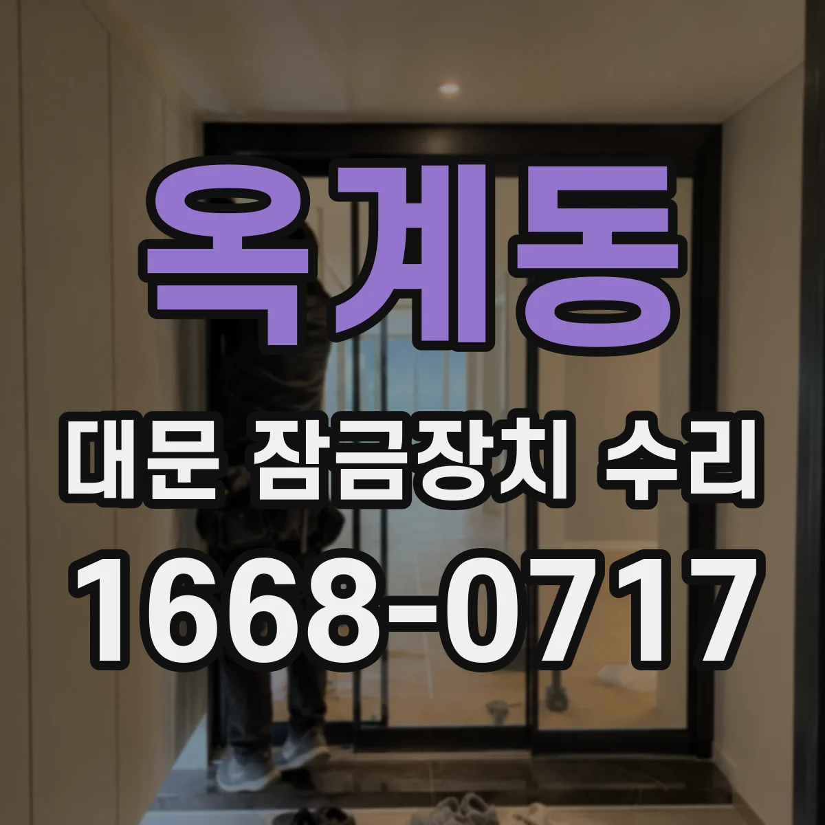 옥계동 대문 잠금장치 수리