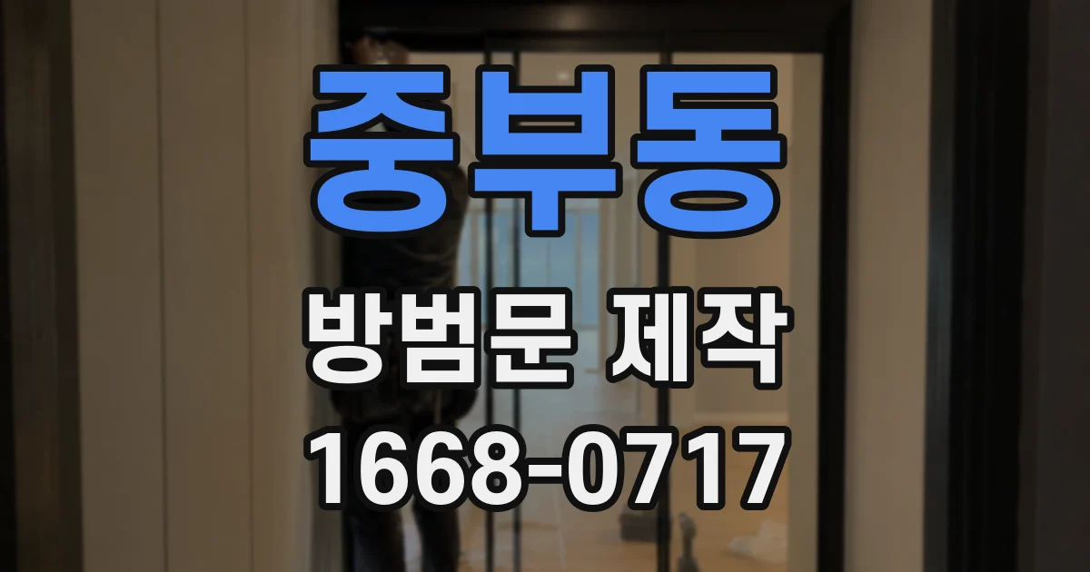 중부동 방범문 제작