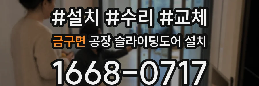 금구면 공장 슬라이딩도어 설치