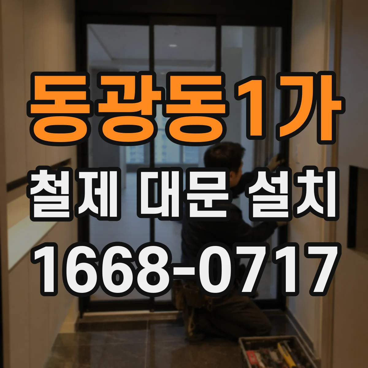 동광동1가 철제 대문 설치