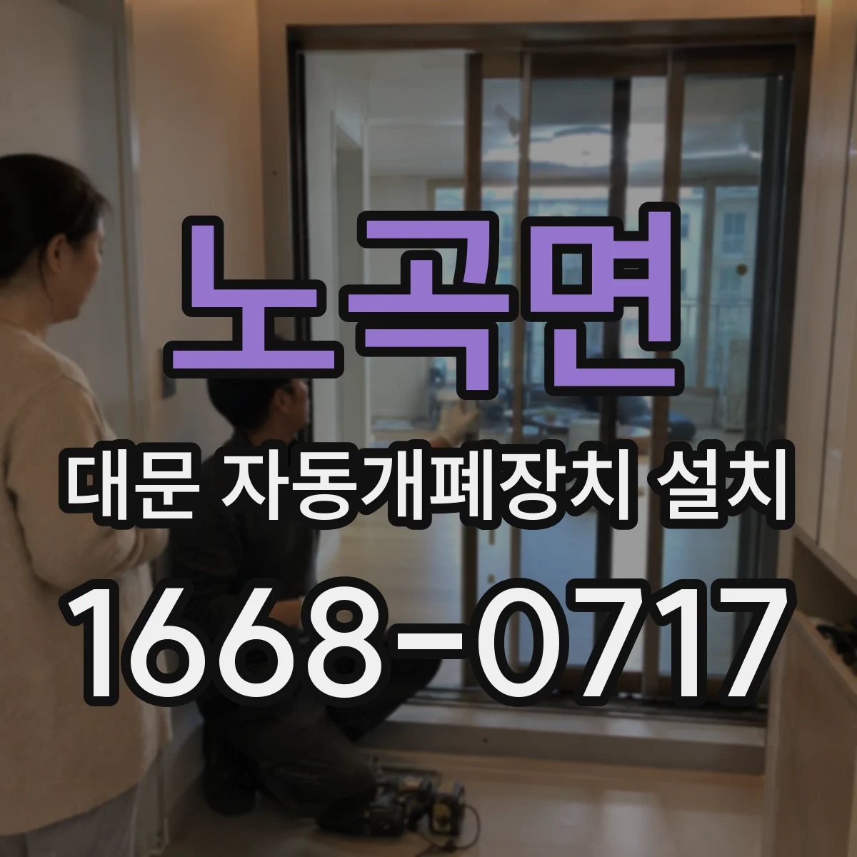 노곡면 대문 자동개폐장치 설치