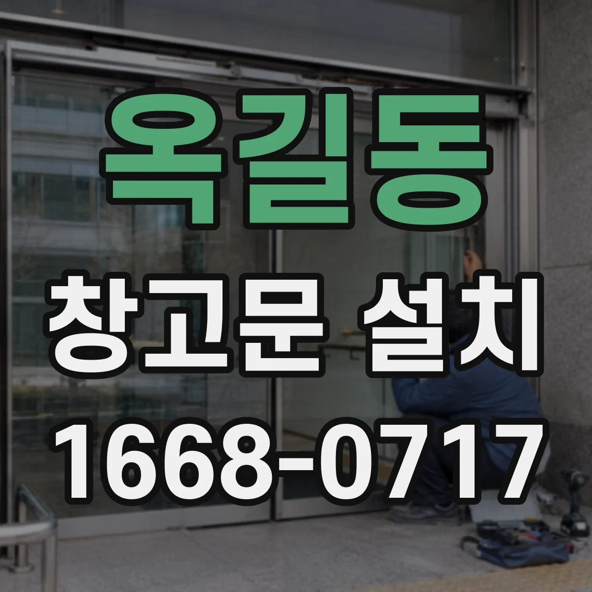 옥길동 창고문 설치