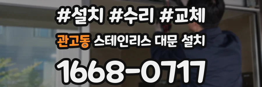 관고동 스테인리스 대문 설치