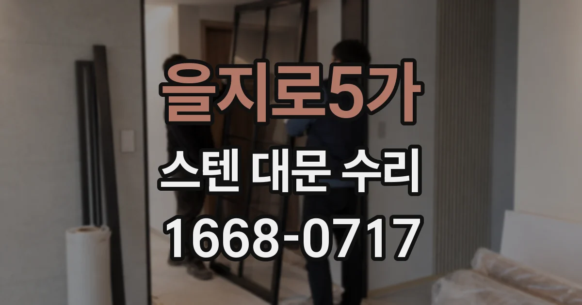 을지로5가 스텐 대문 수리