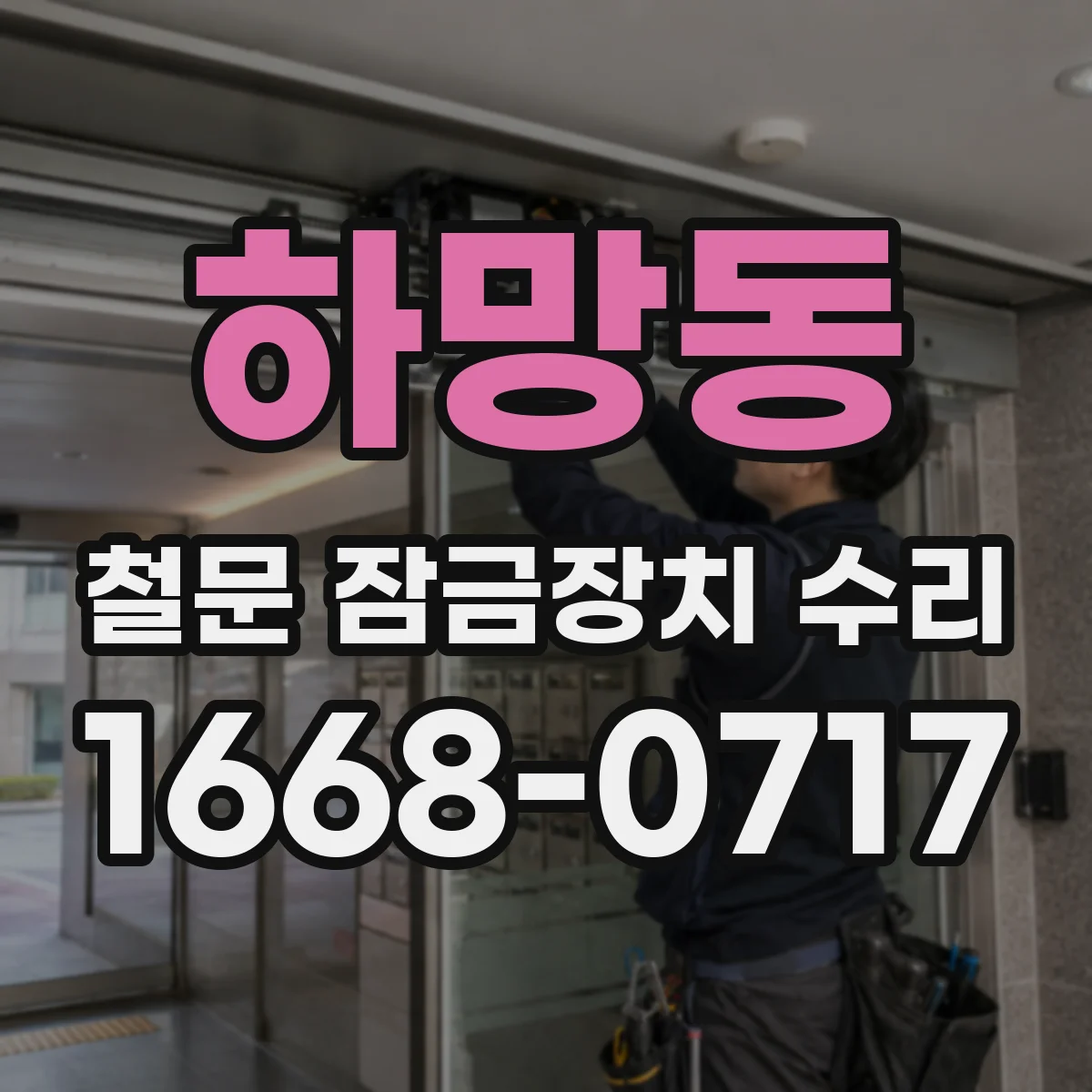 하망동 철문 잠금장치 수리