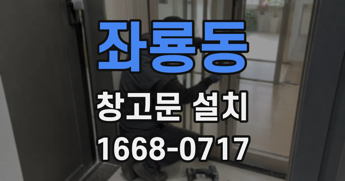 좌룡동 창고문 설치
