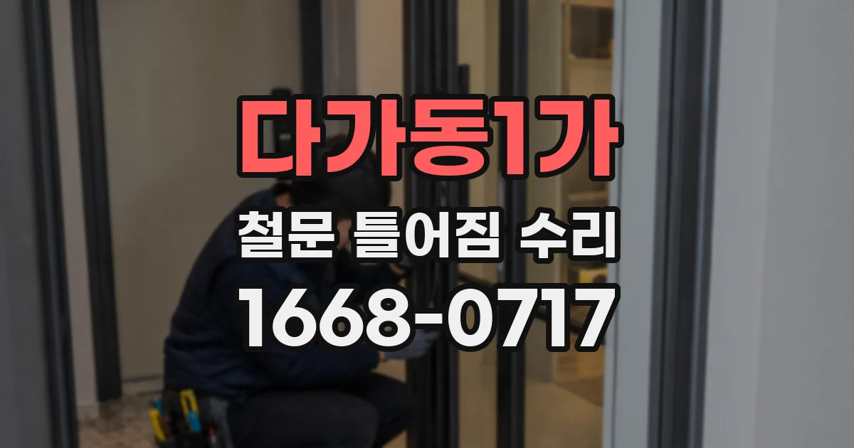 다가동1가 철문 틀어짐 수리
