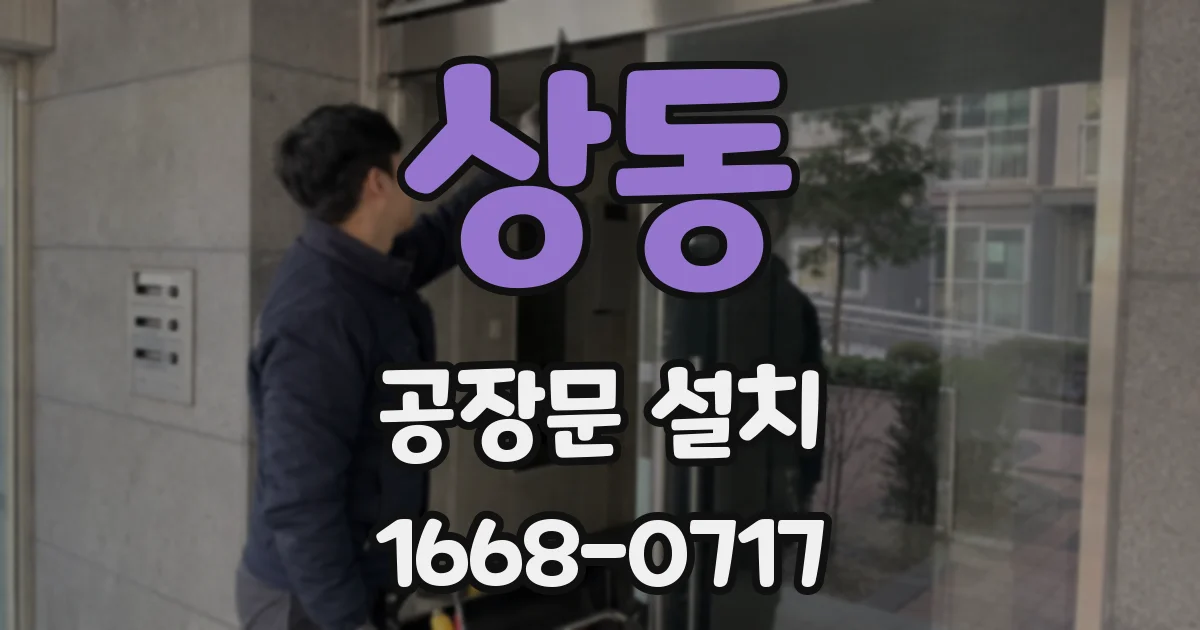 상동 공장문 설치