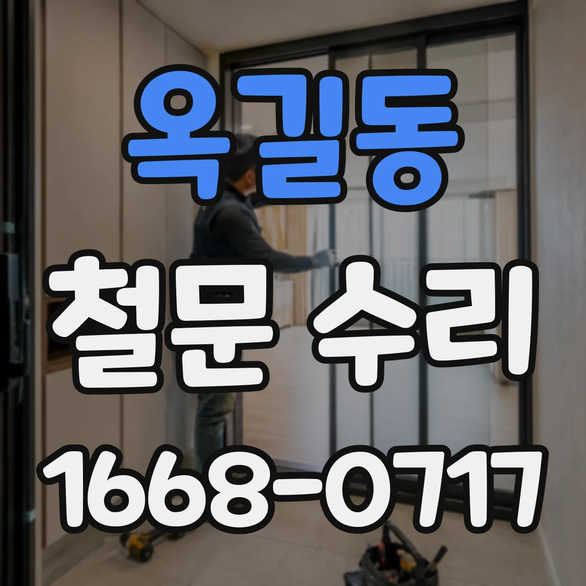 옥길동 철문 수리