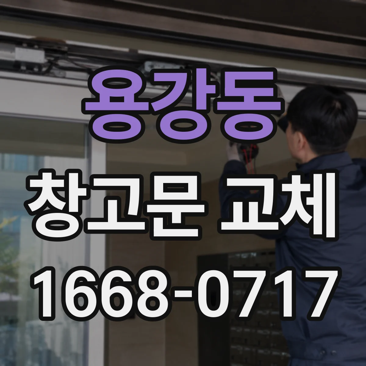 용강동 창고문 교체