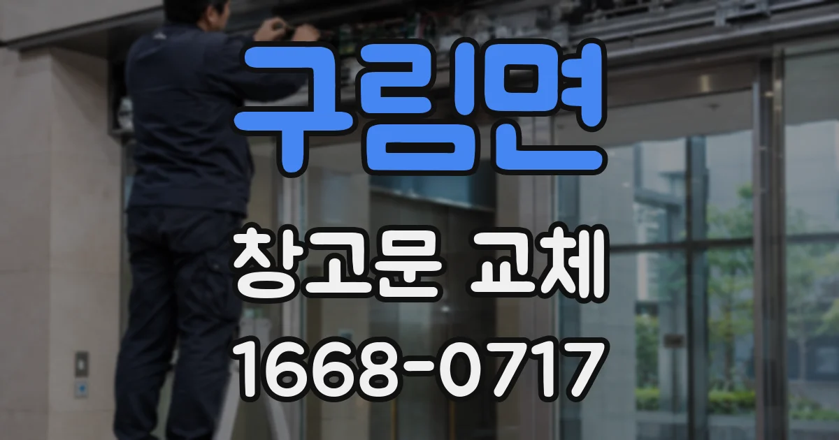 구림면 창고문 교체