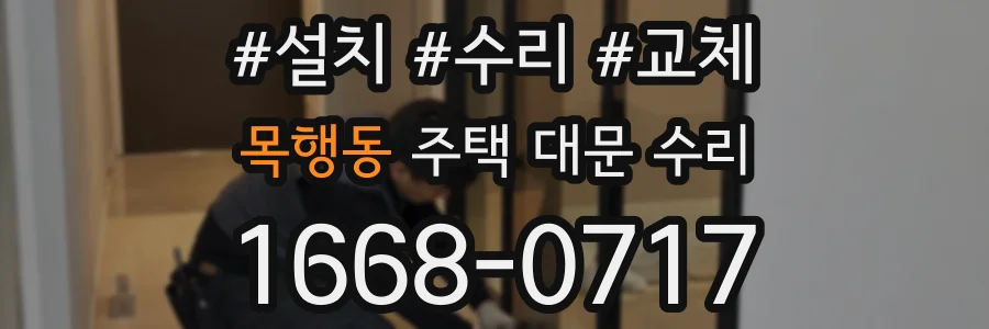 목행동 주택 대문 수리