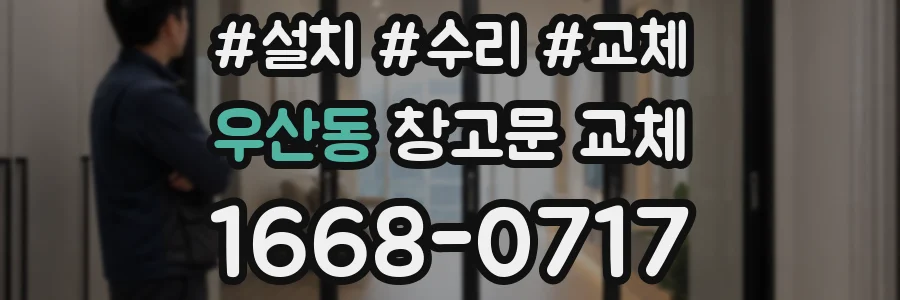 우산동 창고문 교체
