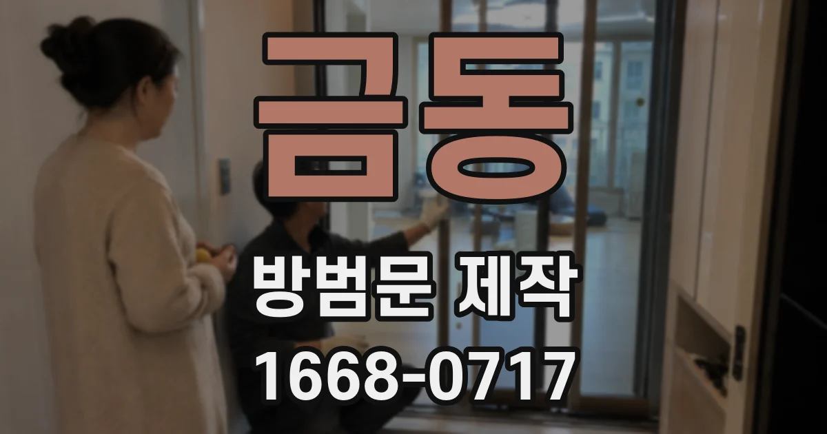 금동 방범문 제작