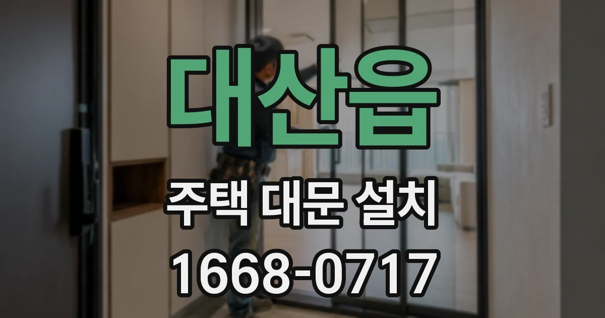 대산읍 주택 대문 설치