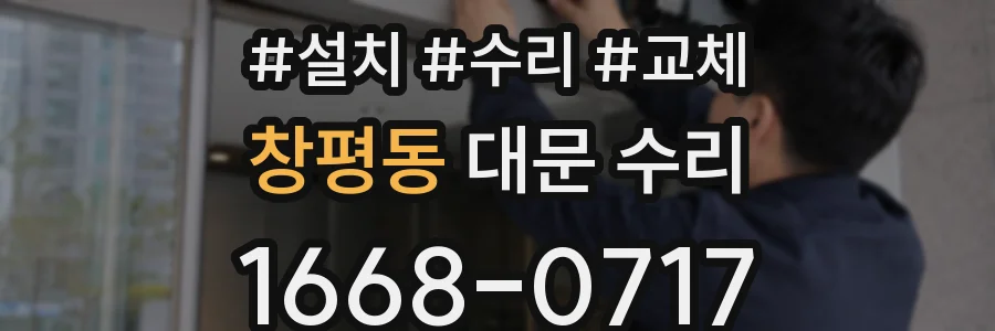 창평동 대문 수리