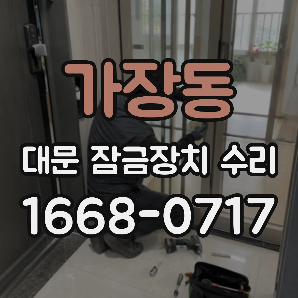 가장동 대문 잠금장치 수리