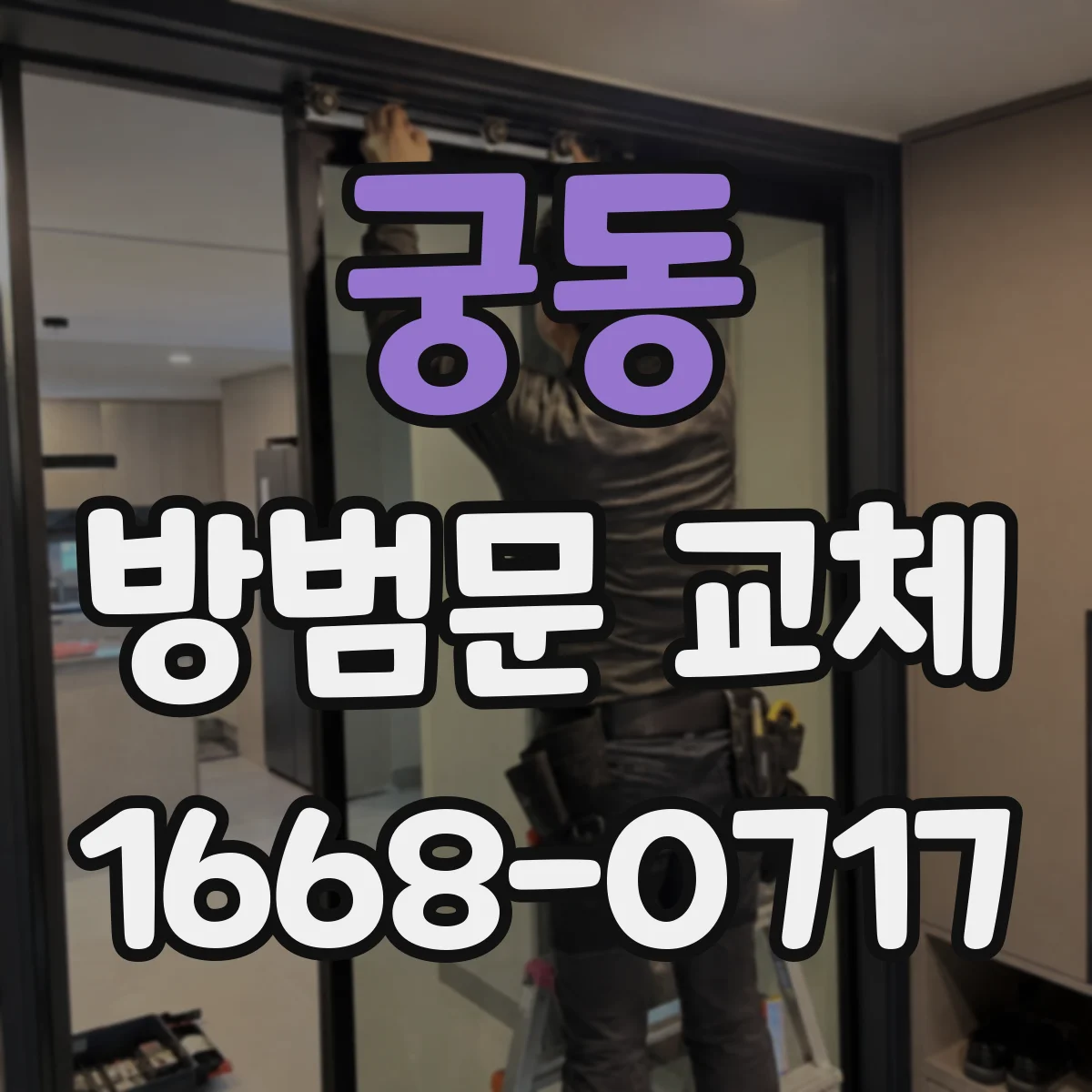 궁동 방범문 교체