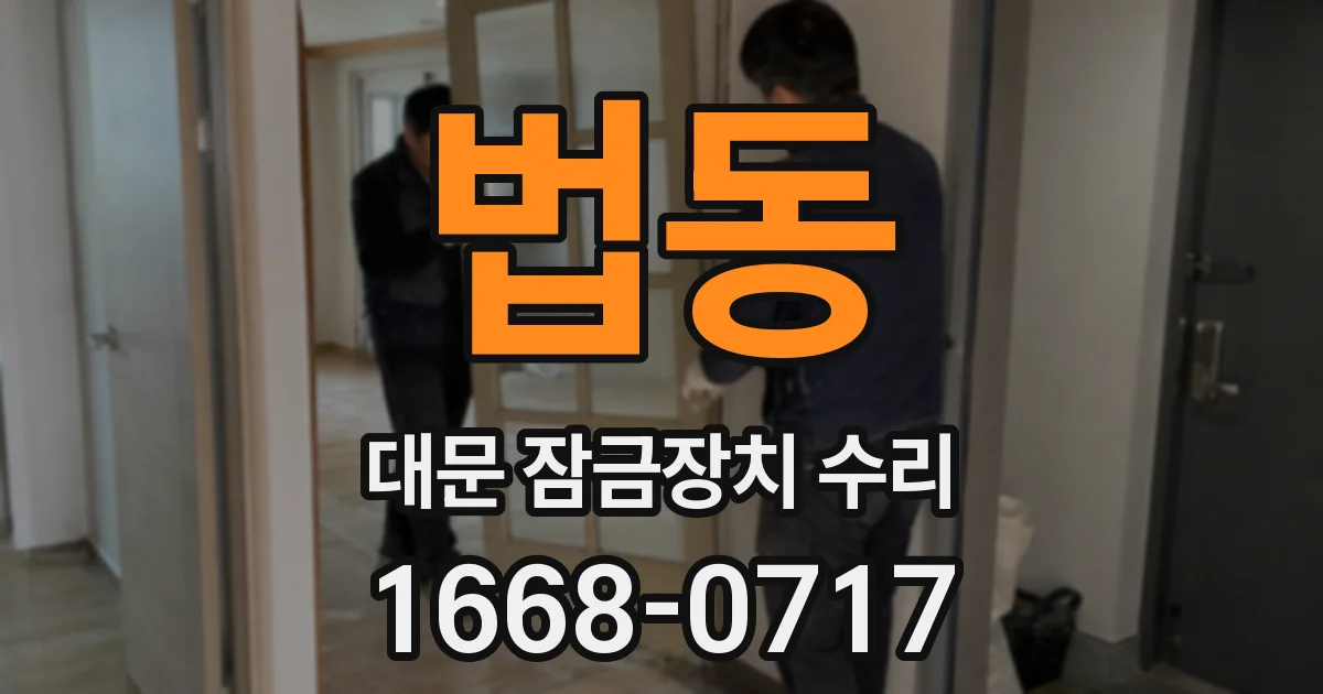 법동 대문 잠금장치 수리