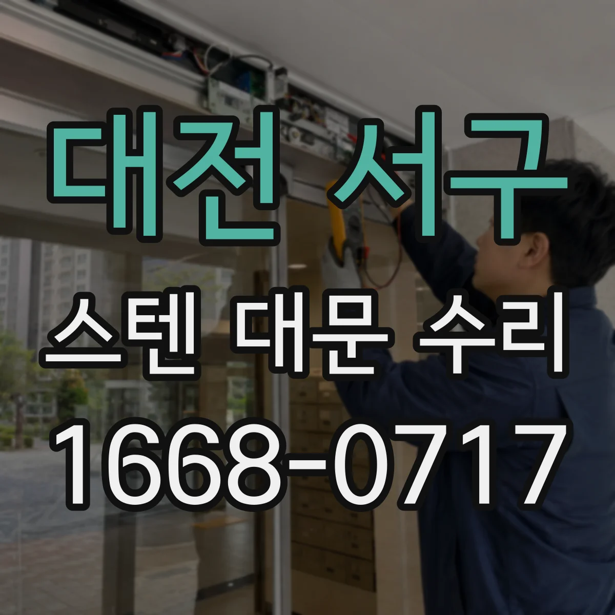 대전 서구 스텐 대문 수리