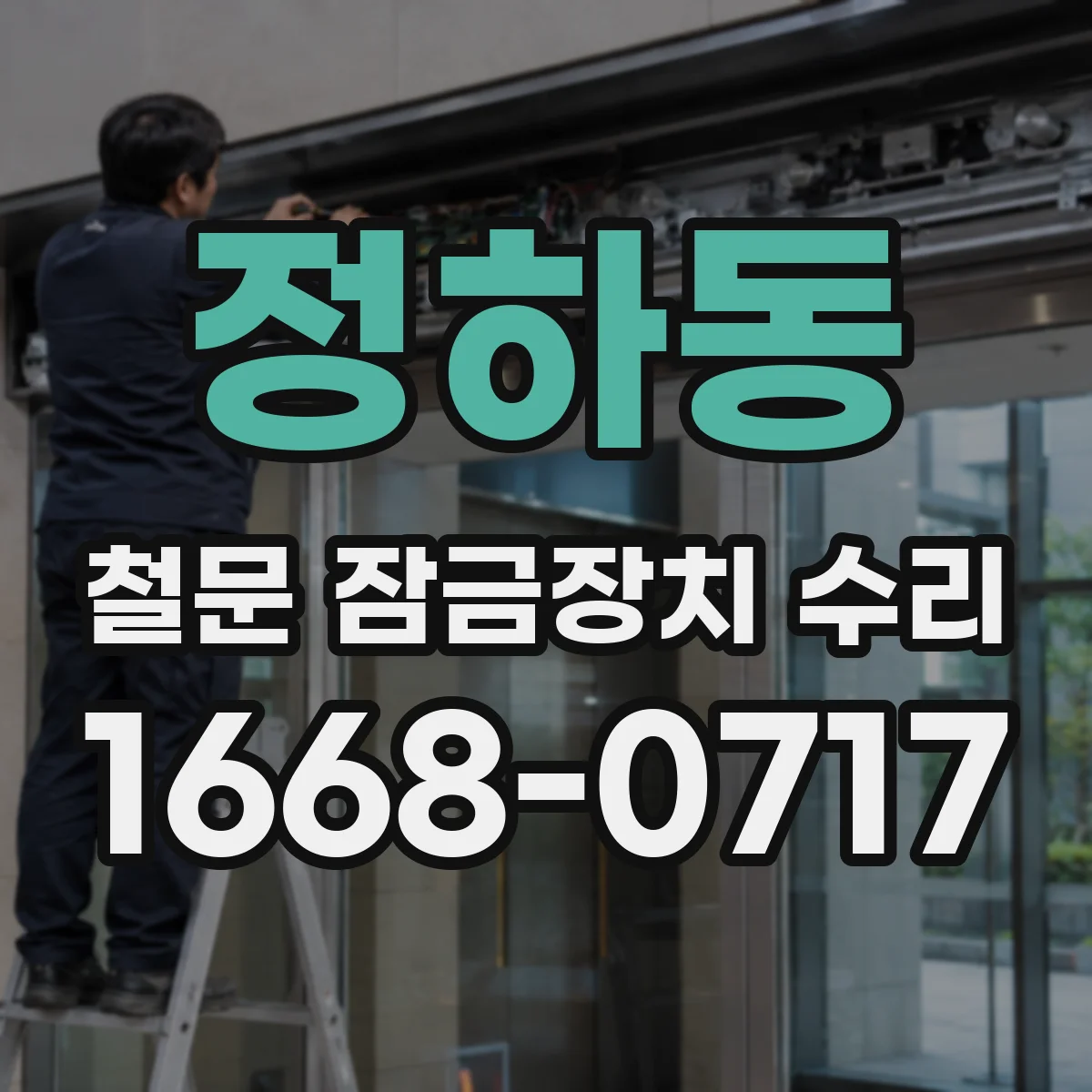 정하동 철문 잠금장치 수리