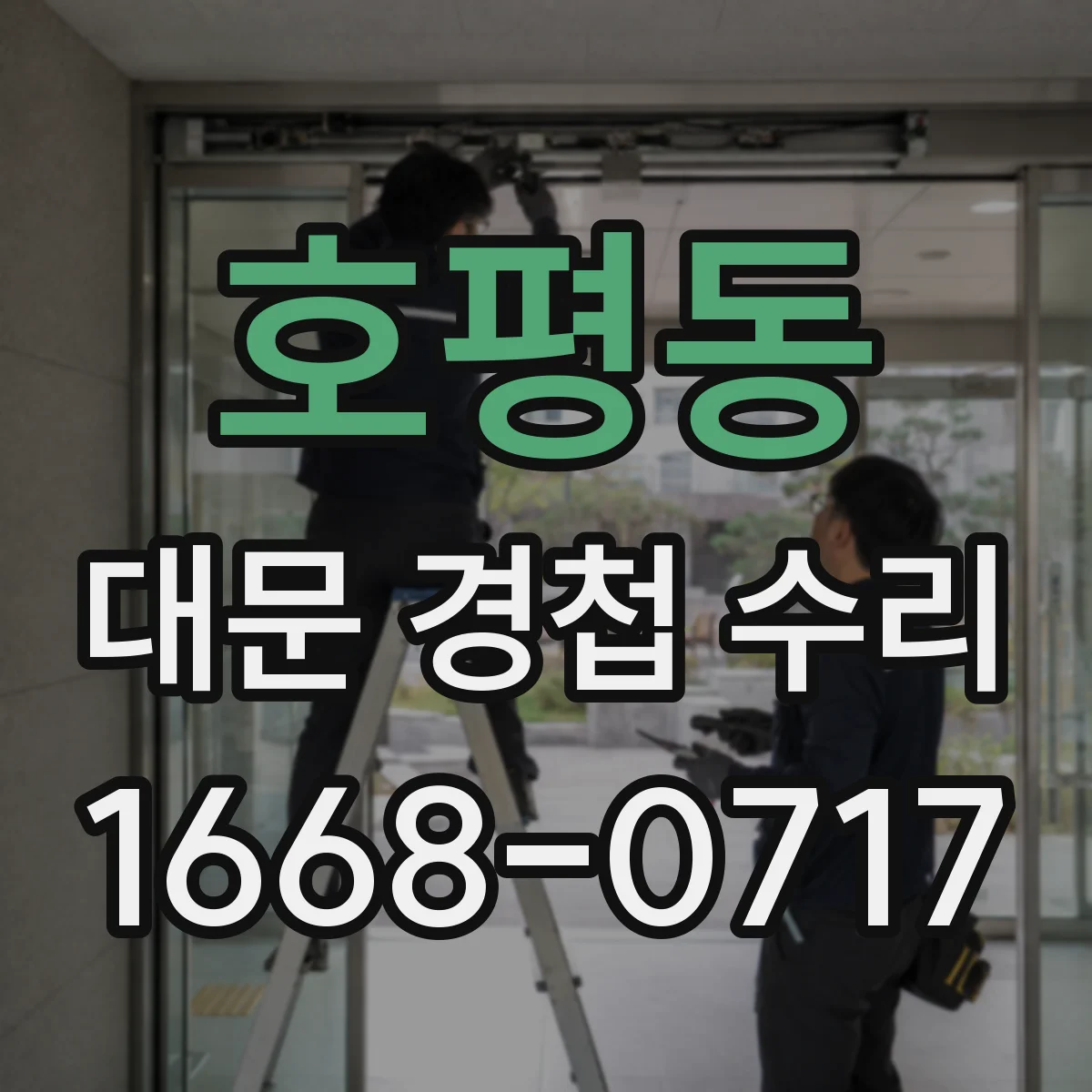호평동 대문 경첩 수리