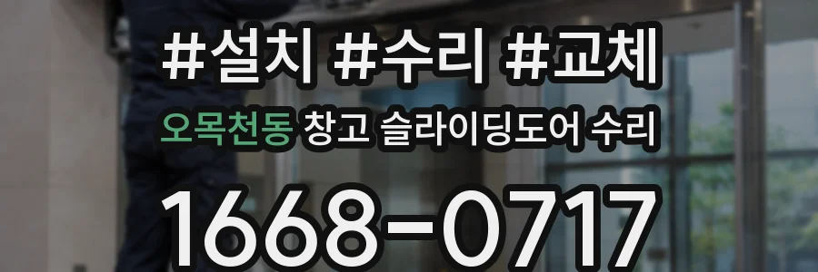 오목천동 창고 슬라이딩도어 수리