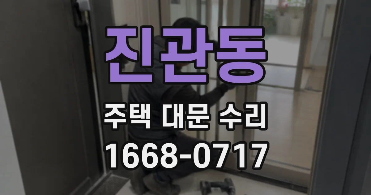 진관동 주택 대문 수리