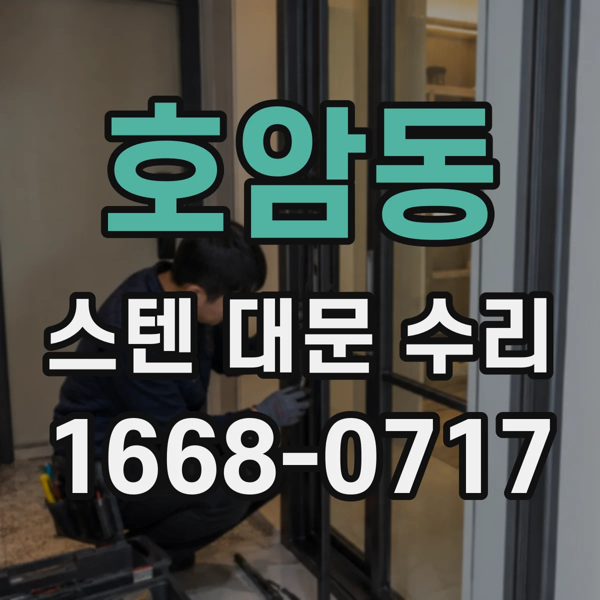 호암동 스텐 대문 수리