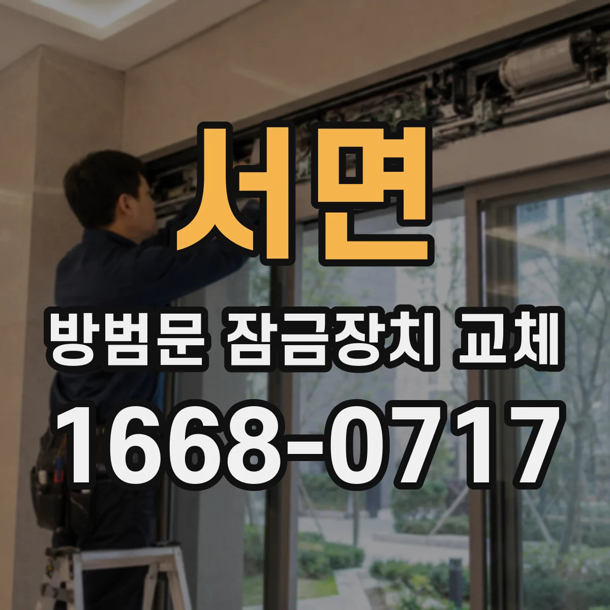 서면 방범문 잠금장치 교체
