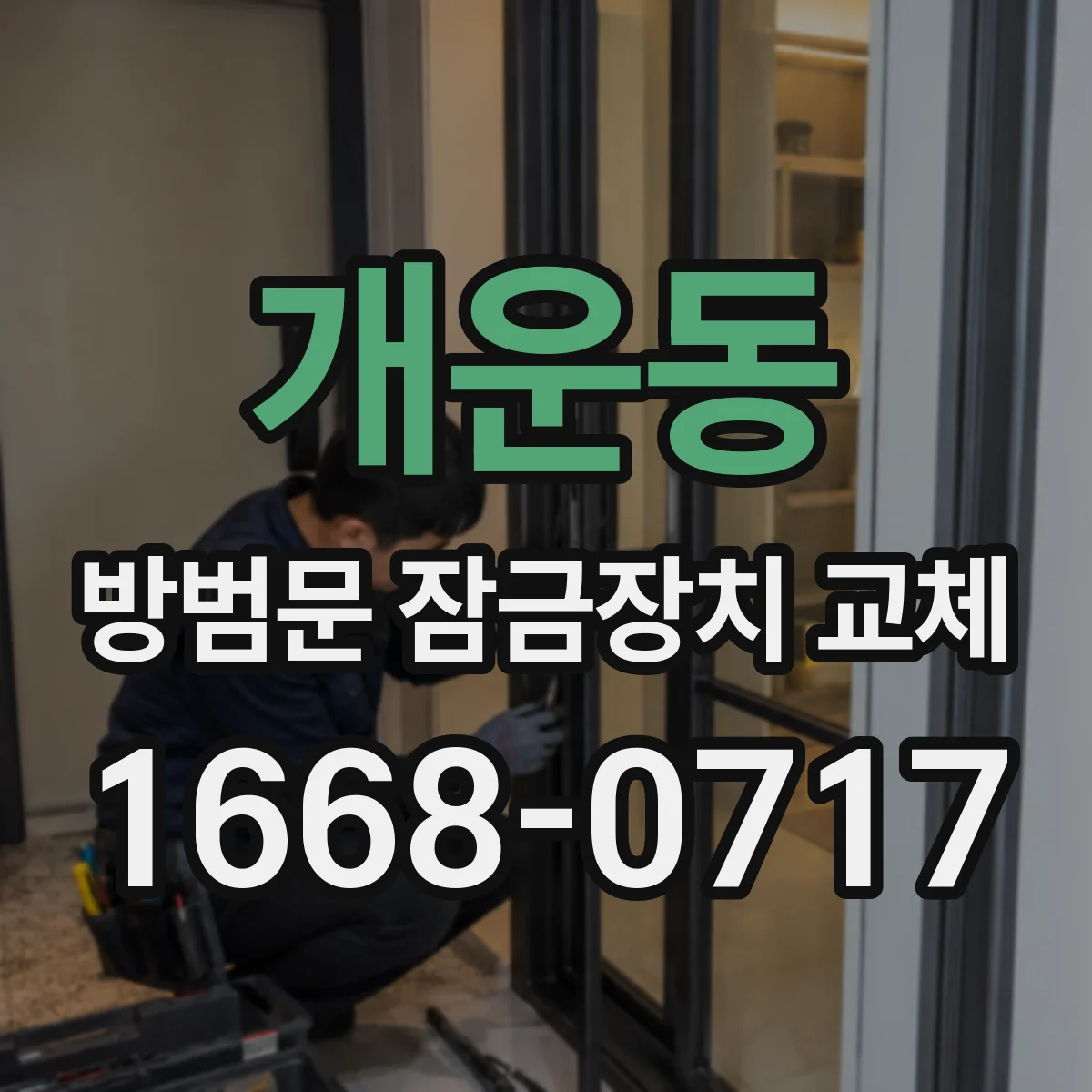 개운동 방범문 잠금장치 교체
