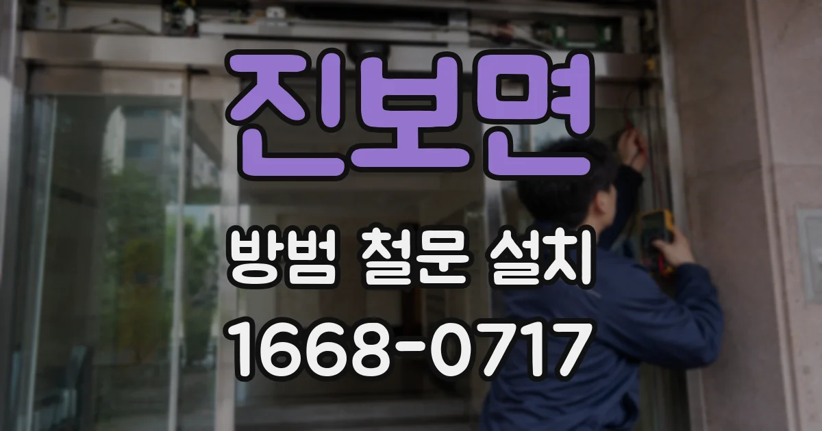진보면 방범 철문 설치