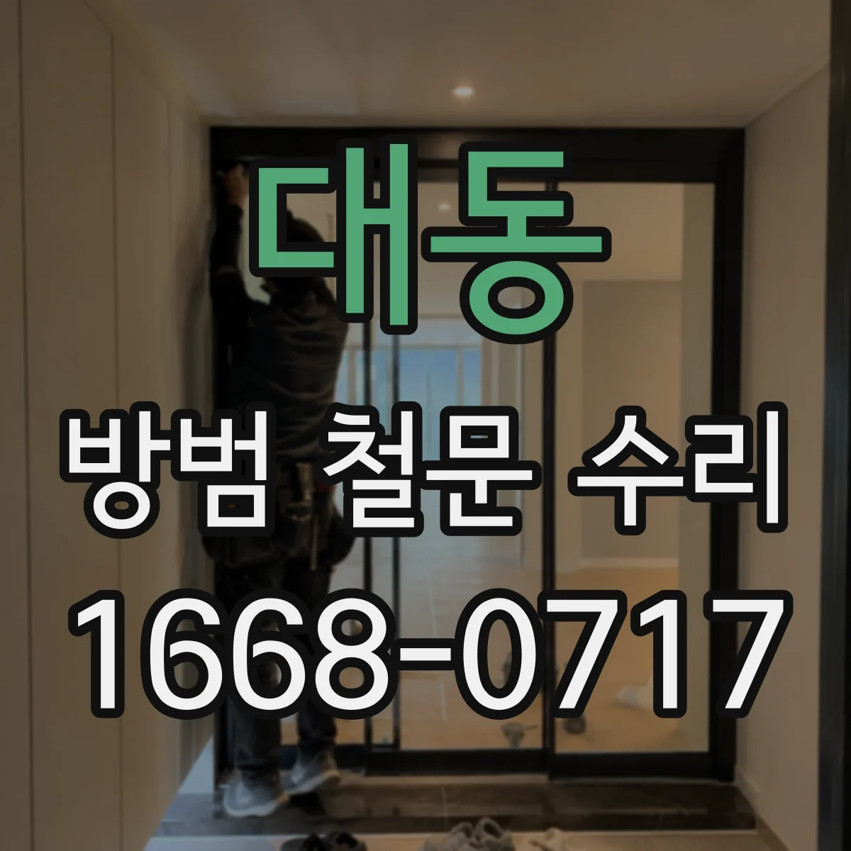 대동 방범 철문 수리