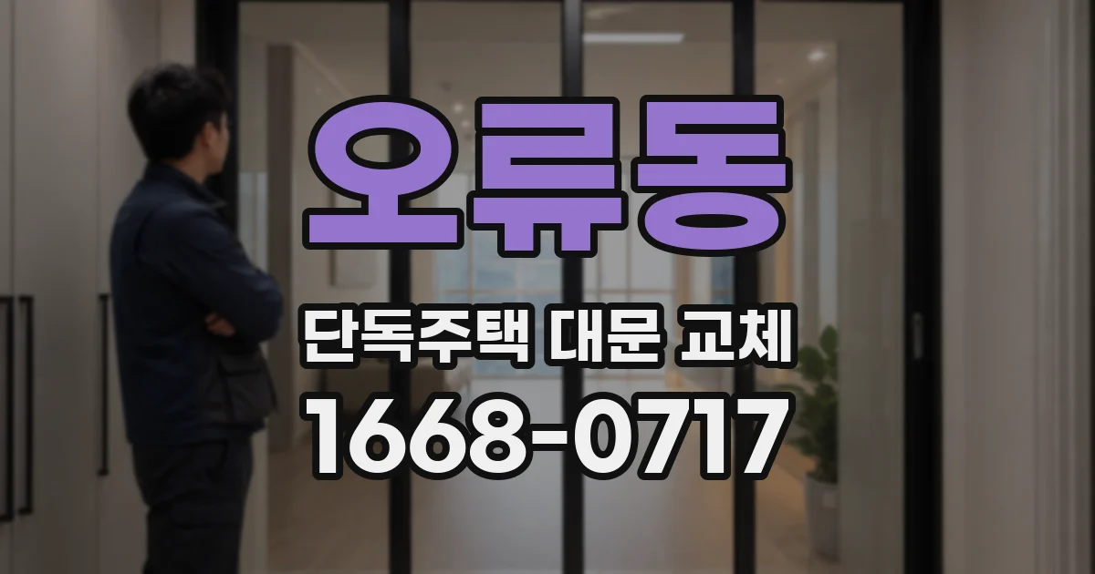 오류동 단독주택 대문 교체