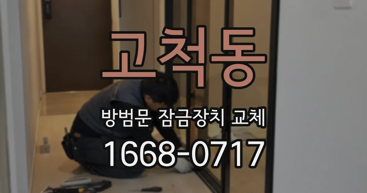 고척동 방범문 잠금장치 교체