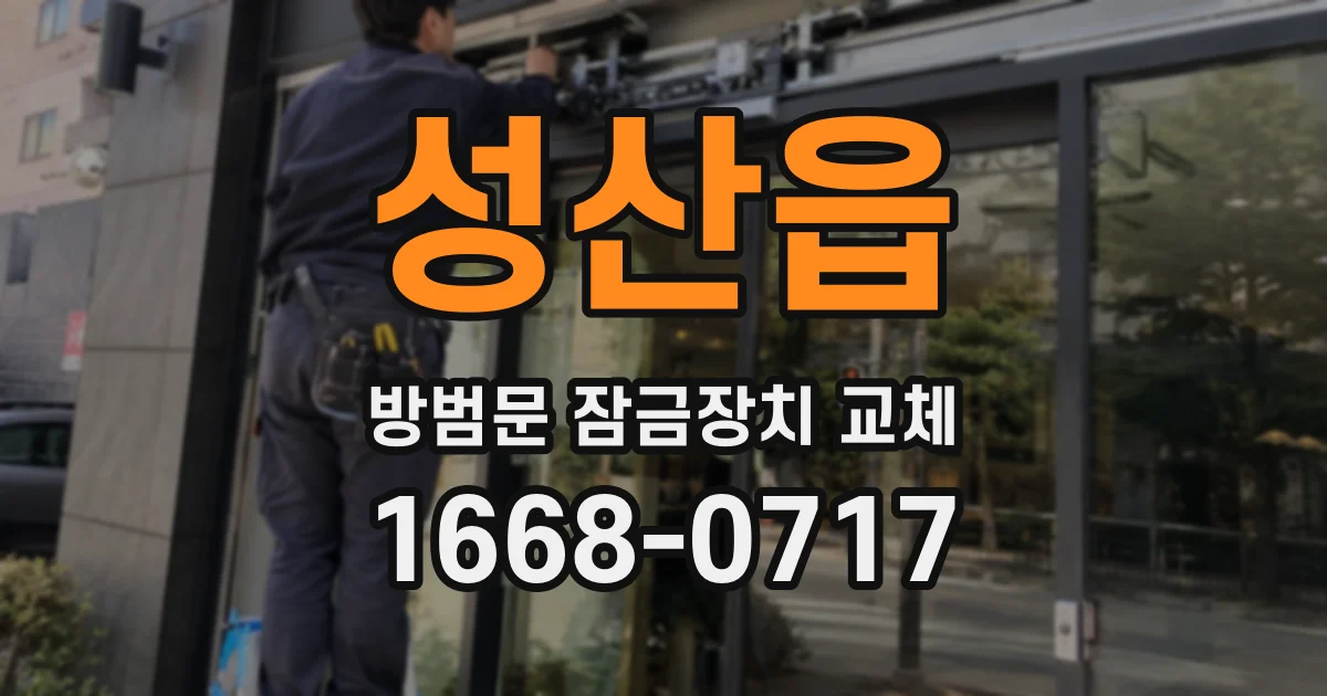 성산읍 방범문 잠금장치 교체