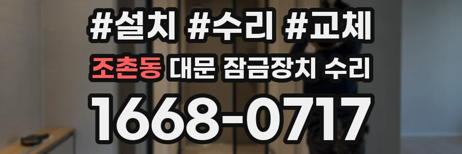 조촌동 대문 잠금장치 수리
