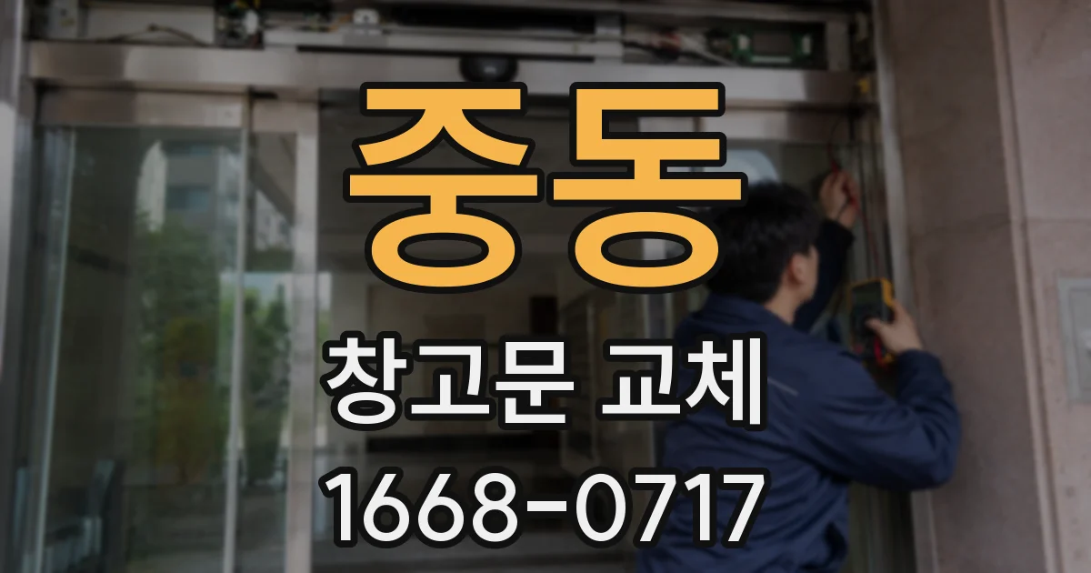 중동 창고문 교체