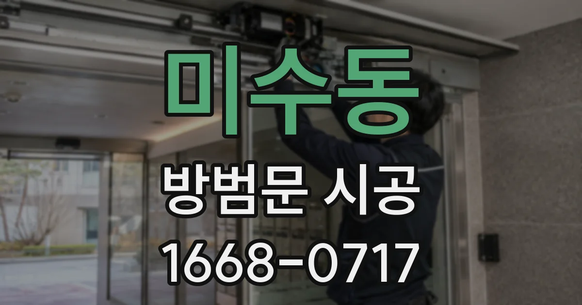 미수동 방범문 시공