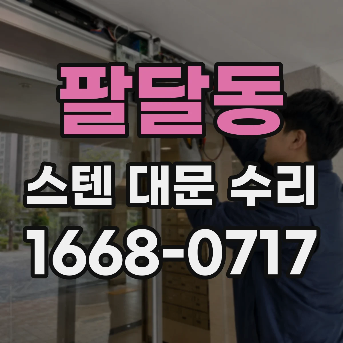 팔달동 스텐 대문 수리