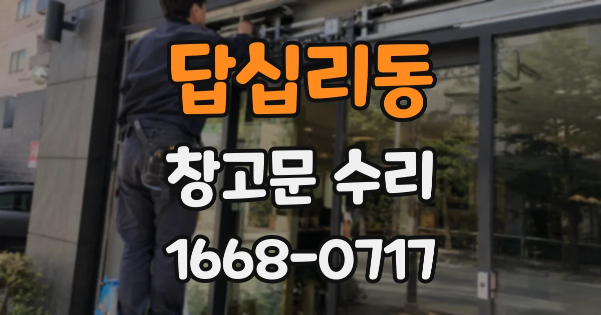 답십리동 창고문 수리