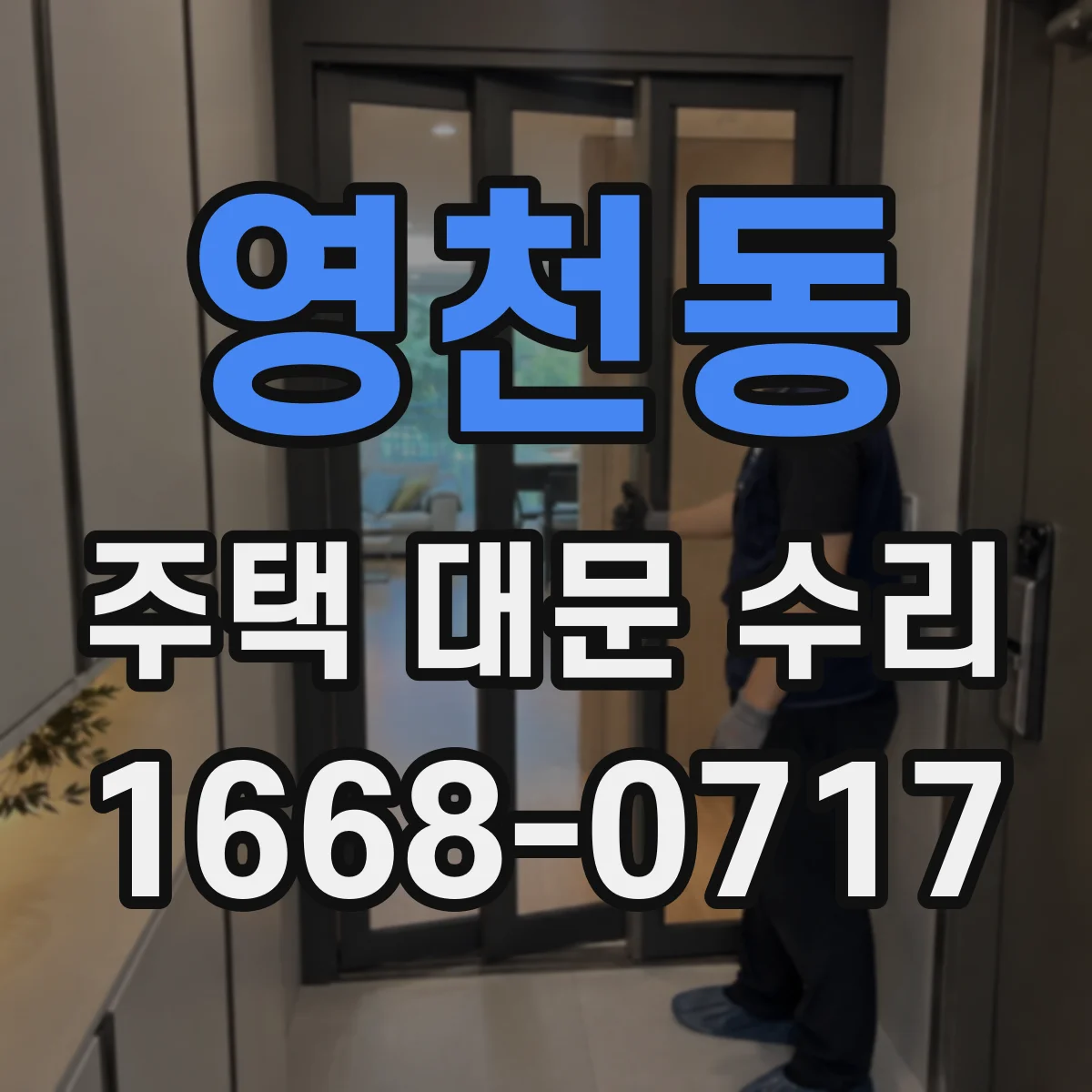 영천동 주택 대문 수리
