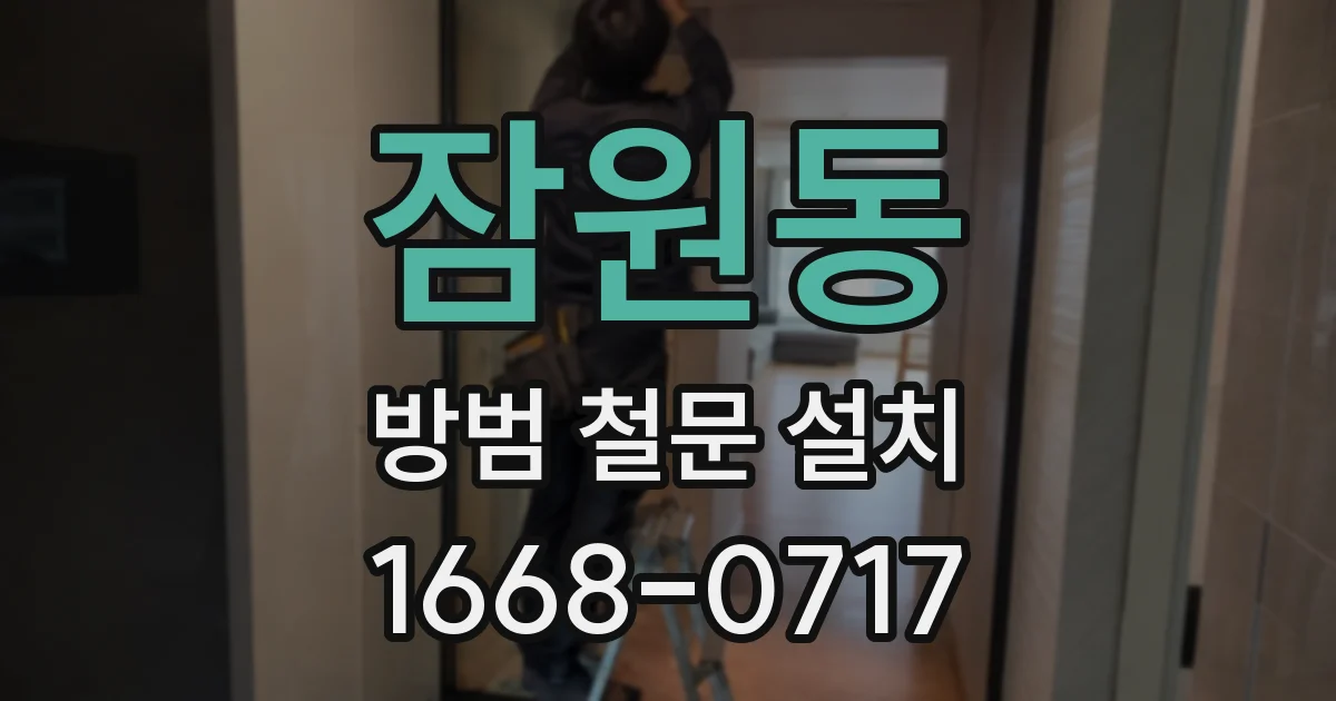 잠원동 방범 철문 설치
