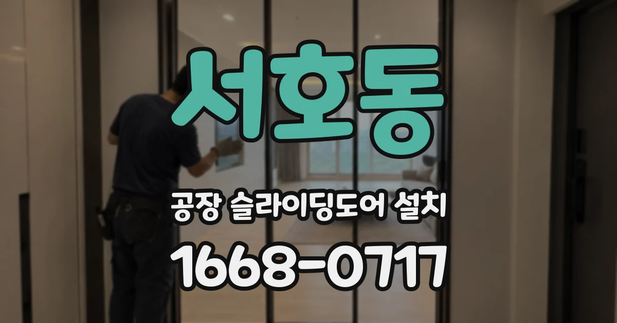 서호동 공장 슬라이딩도어 설치