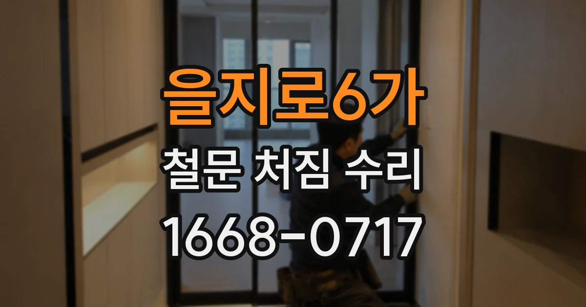 을지로6가 철문 처짐 수리
